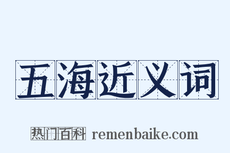 五海近义词是什么意思的图片